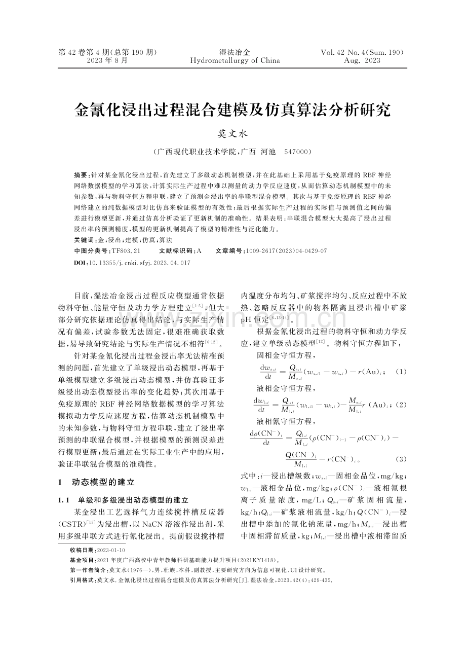 金氰化浸出过程混合建模及仿真算法分析研究.pdf_第1页