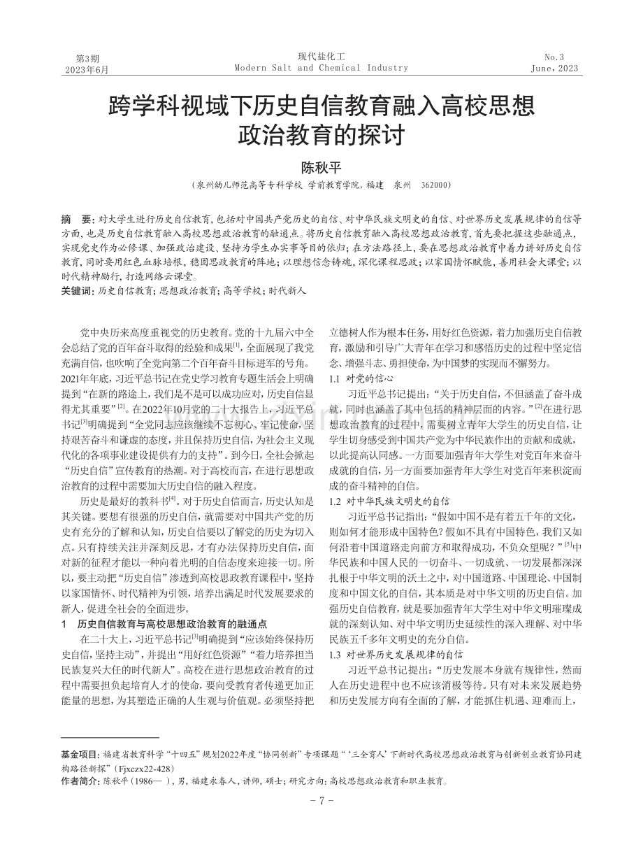 跨学科视域下历史自信教育融入高校思想政治教育的探讨.pdf_第1页