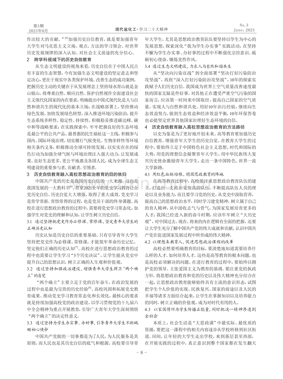 跨学科视域下历史自信教育融入高校思想政治教育的探讨.pdf_第2页