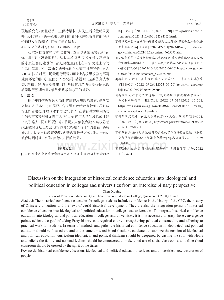 跨学科视域下历史自信教育融入高校思想政治教育的探讨.pdf_第3页