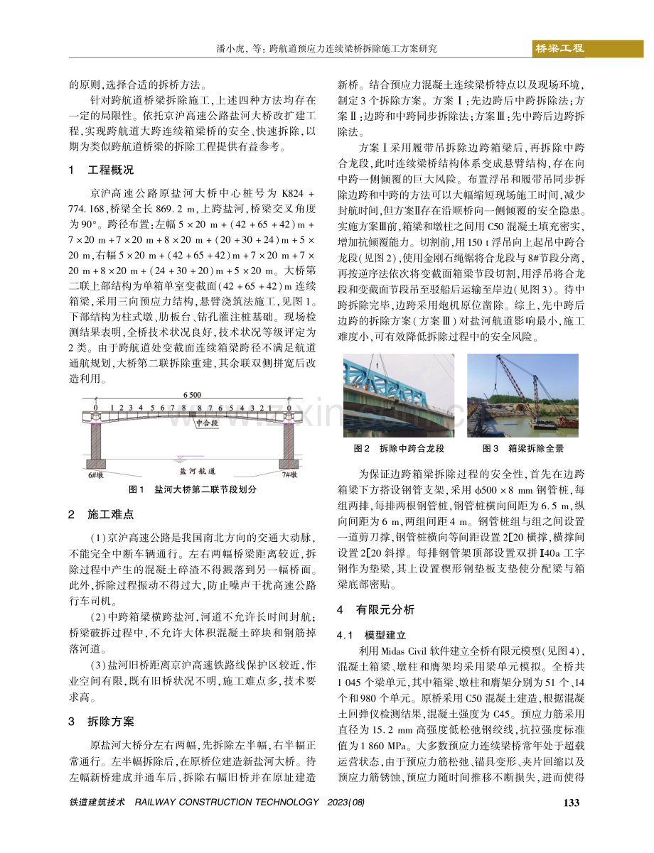 跨航道预应力连续梁桥拆除施工方案研究.pdf_第2页