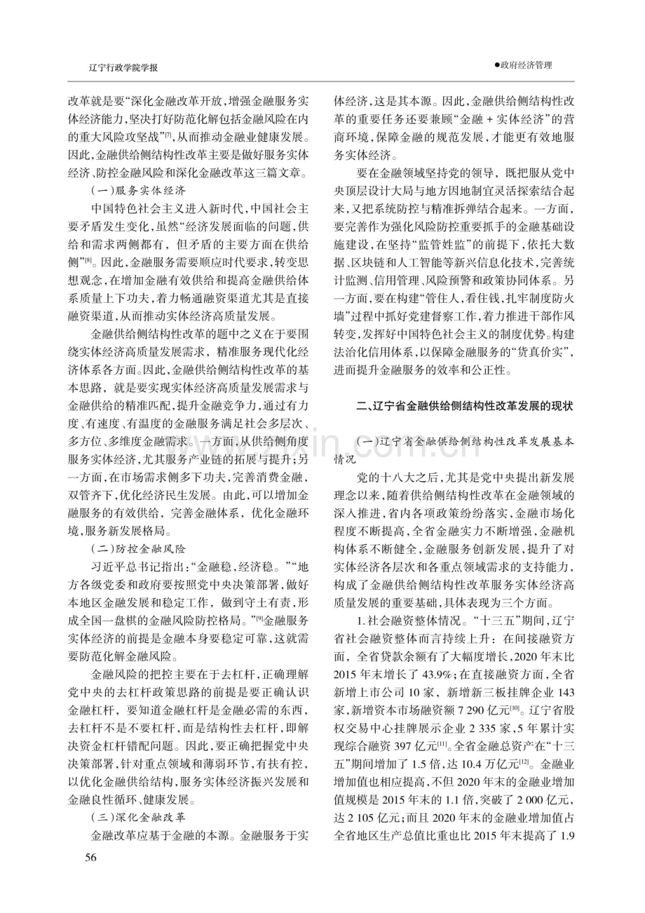 金融供给侧结构性改革发展研究--以辽宁省为例.pdf_第2页