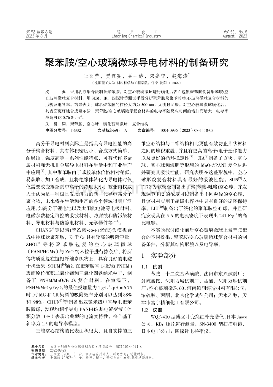 聚苯胺_空心玻璃微球导电材料的制备研究.pdf_第1页