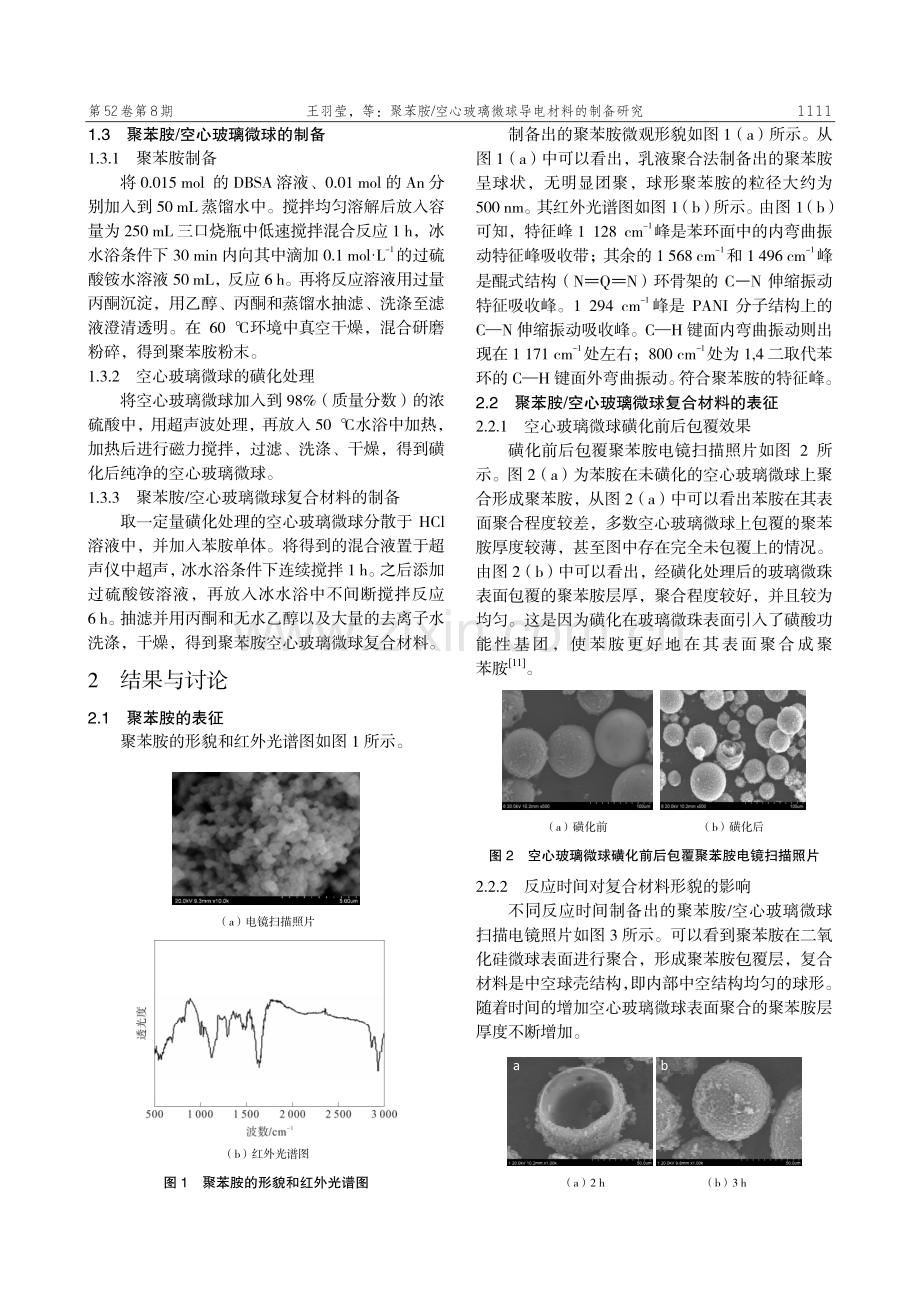 聚苯胺_空心玻璃微球导电材料的制备研究.pdf_第2页