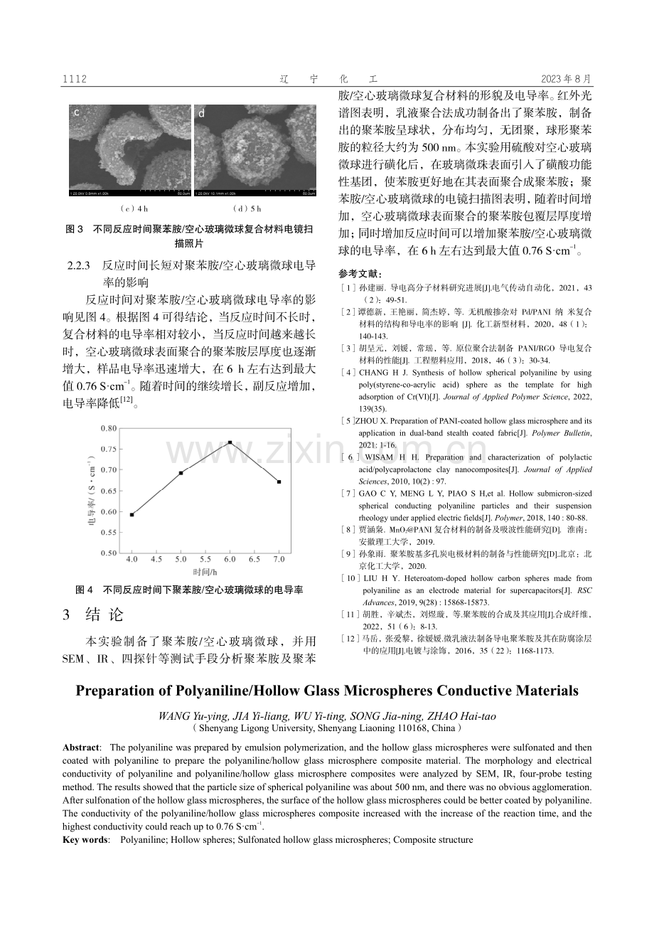 聚苯胺_空心玻璃微球导电材料的制备研究.pdf_第3页