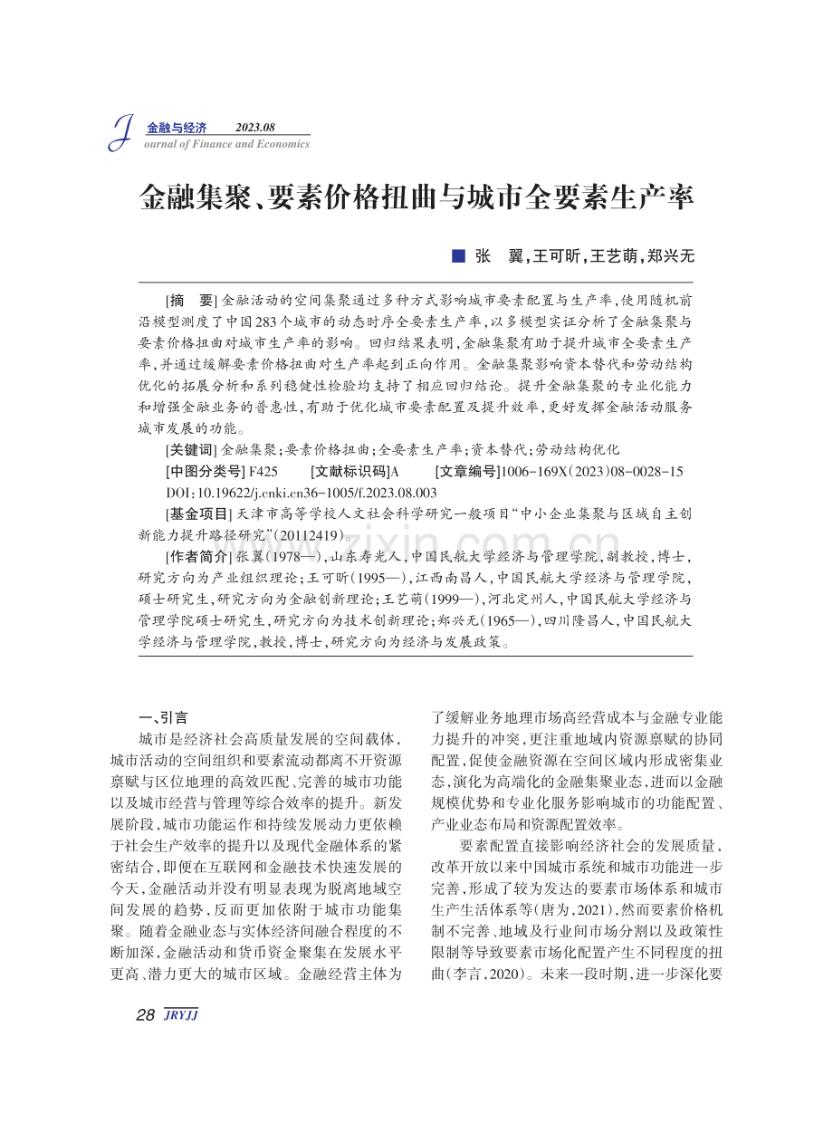 金融集聚、要素价格扭曲与城市全要素生产率.pdf_第1页