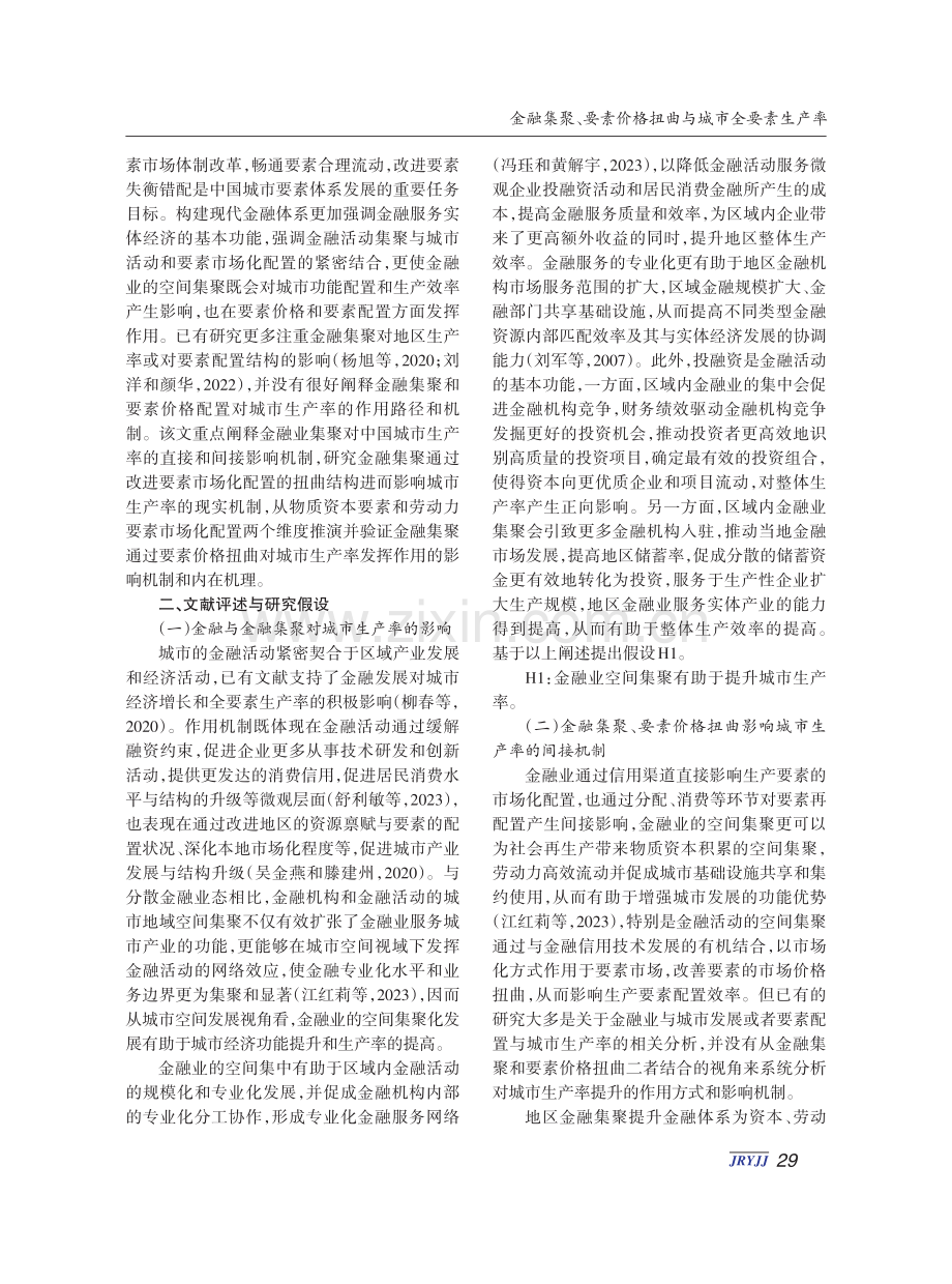 金融集聚、要素价格扭曲与城市全要素生产率.pdf_第2页