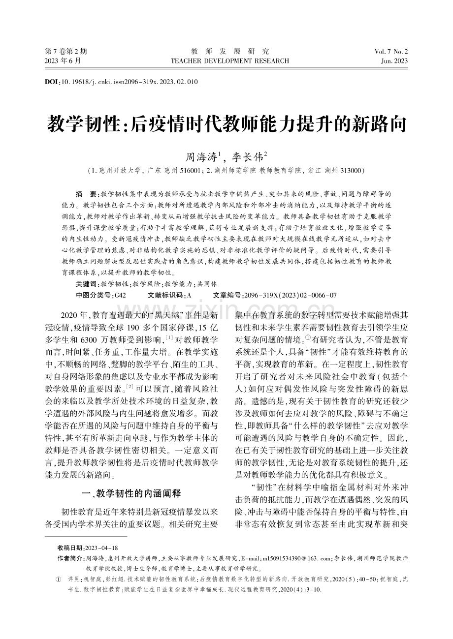 教学韧性：后疫情时代教师能力提升的新路向.pdf_第1页