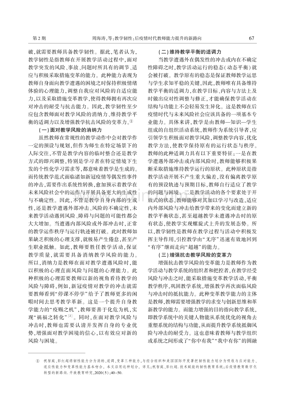 教学韧性：后疫情时代教师能力提升的新路向.pdf_第2页