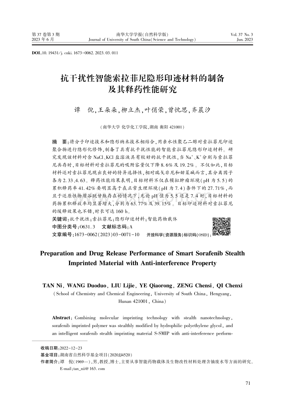 抗干扰性智能索拉菲尼隐形印迹材料的制备及其释药性能研究.pdf_第1页