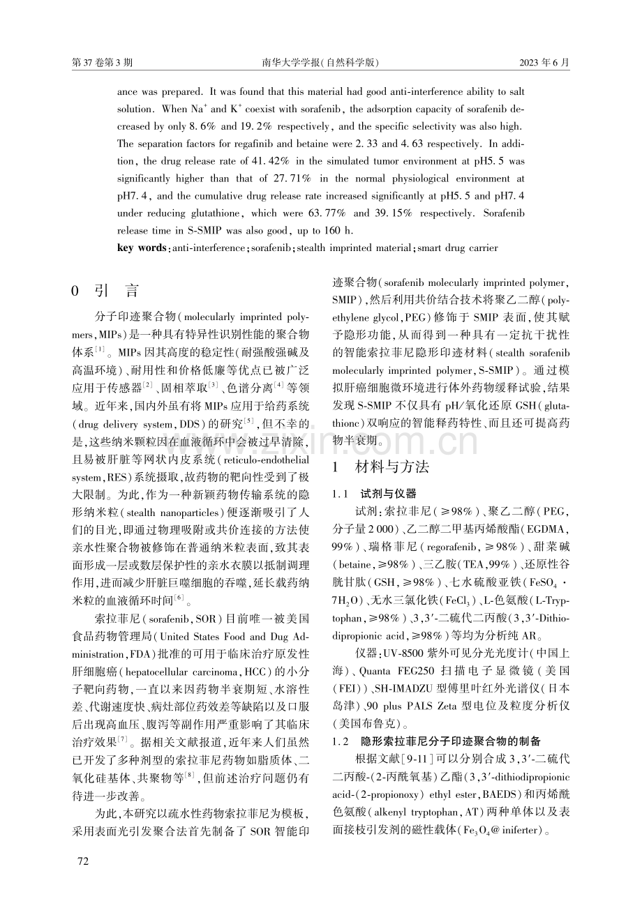 抗干扰性智能索拉菲尼隐形印迹材料的制备及其释药性能研究.pdf_第2页