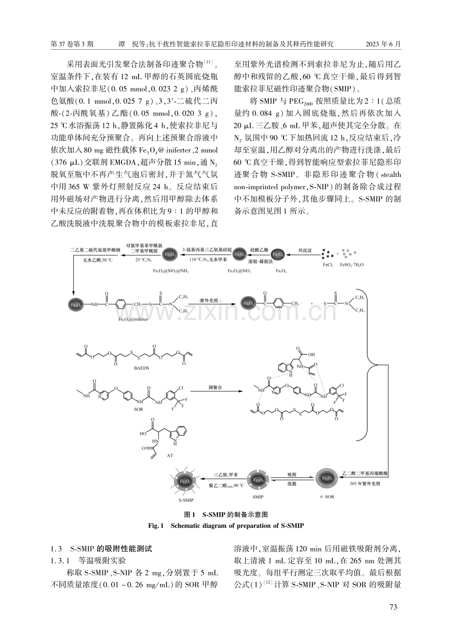 抗干扰性智能索拉菲尼隐形印迹材料的制备及其释药性能研究.pdf_第3页