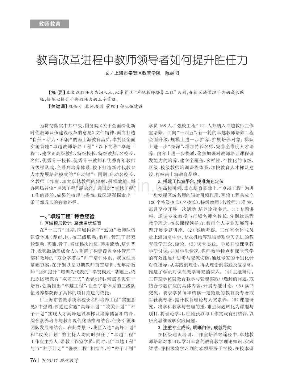 教育改革进程中教师领导者如何提升胜任力.pdf_第1页