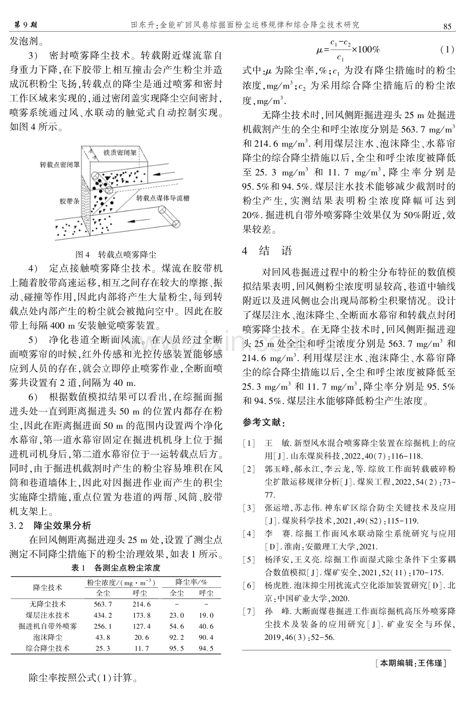 金能矿回风巷综掘面粉尘运移规律和综合降尘技术研究.pdf_第3页