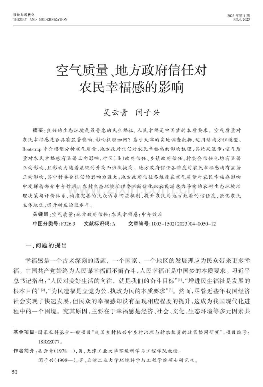 空气质量、地方政府信任对农民幸福感的影响.pdf_第1页