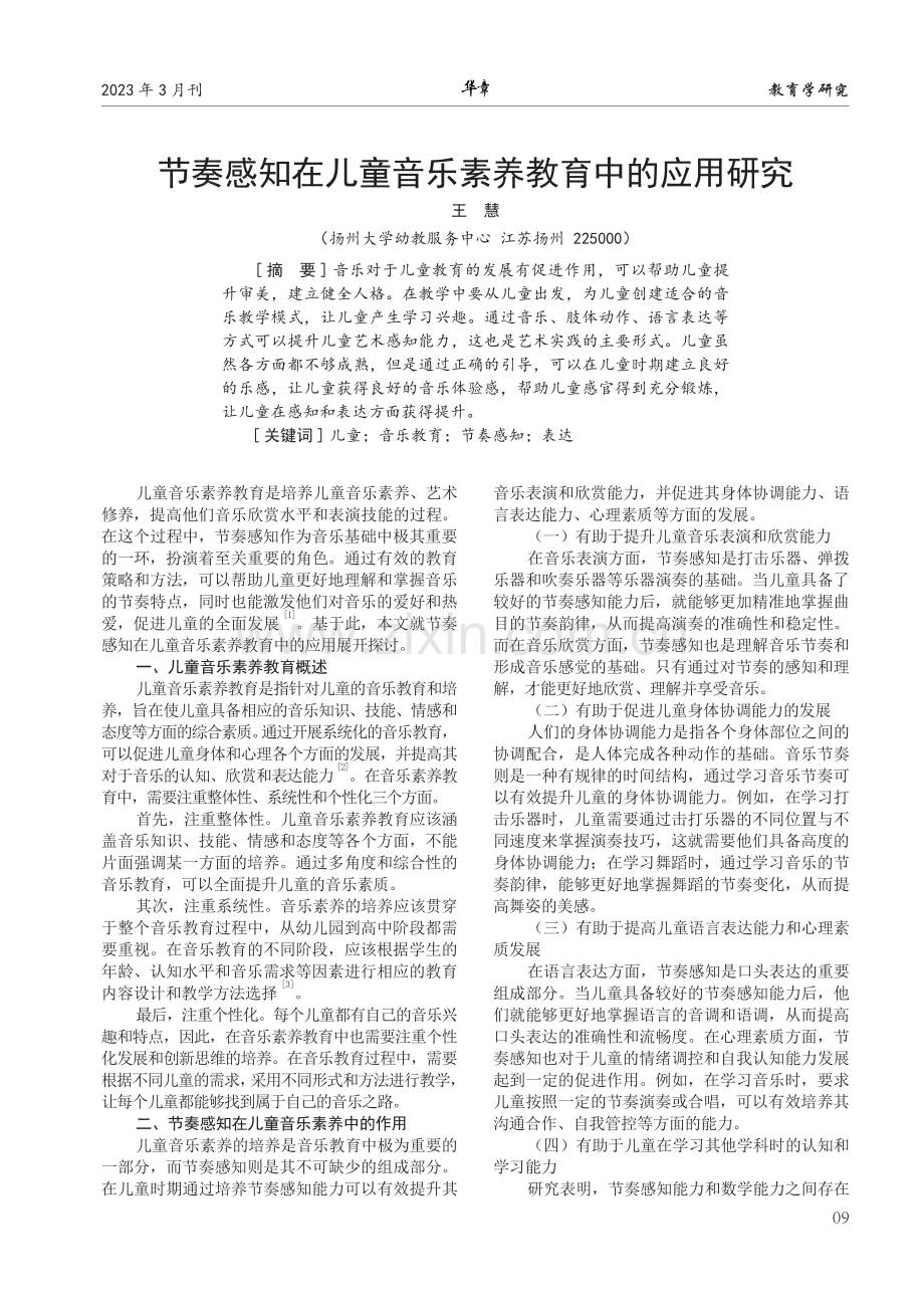 节奏感知在儿童音乐素养教育中的应用研究.pdf_第1页