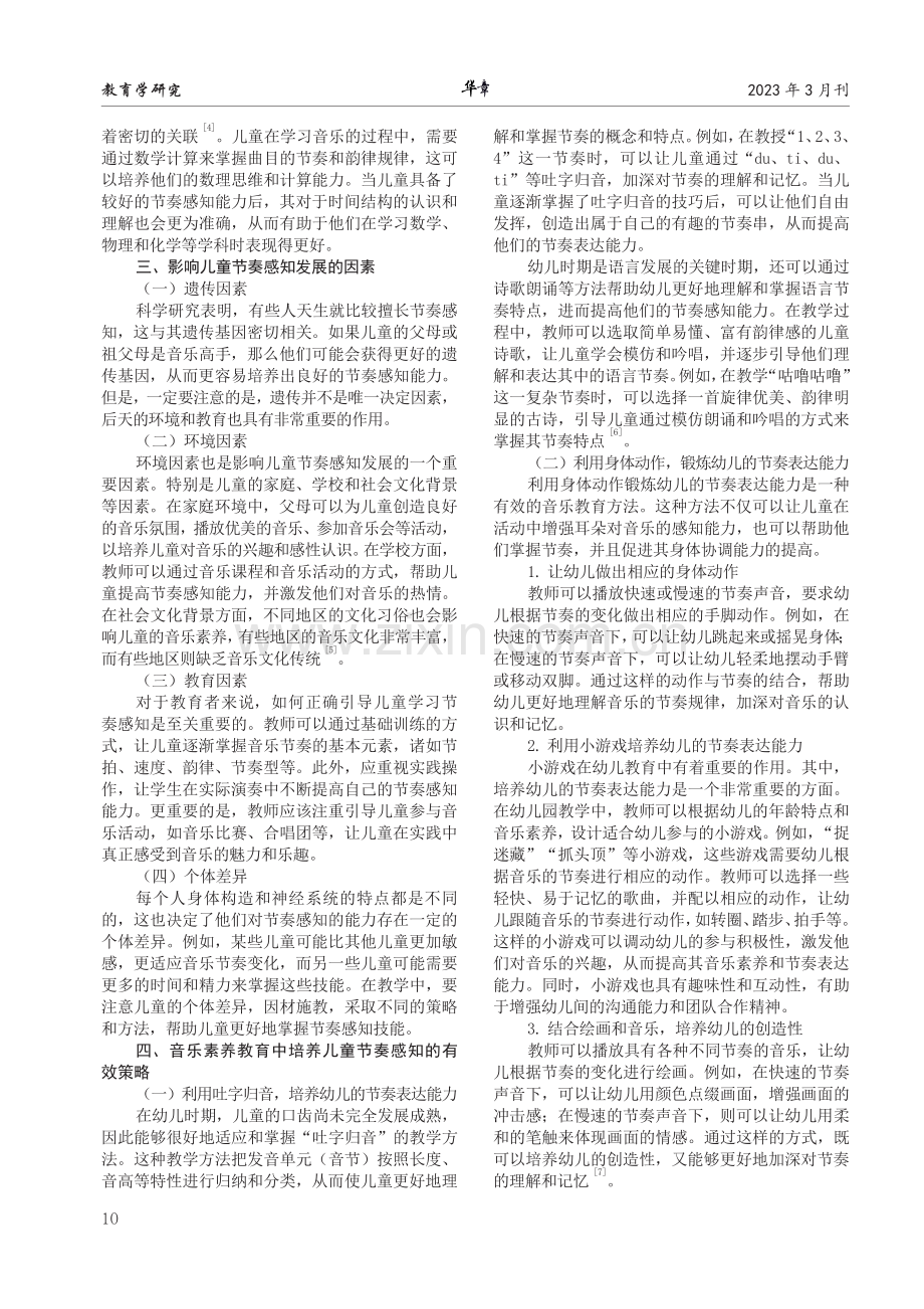 节奏感知在儿童音乐素养教育中的应用研究.pdf_第2页