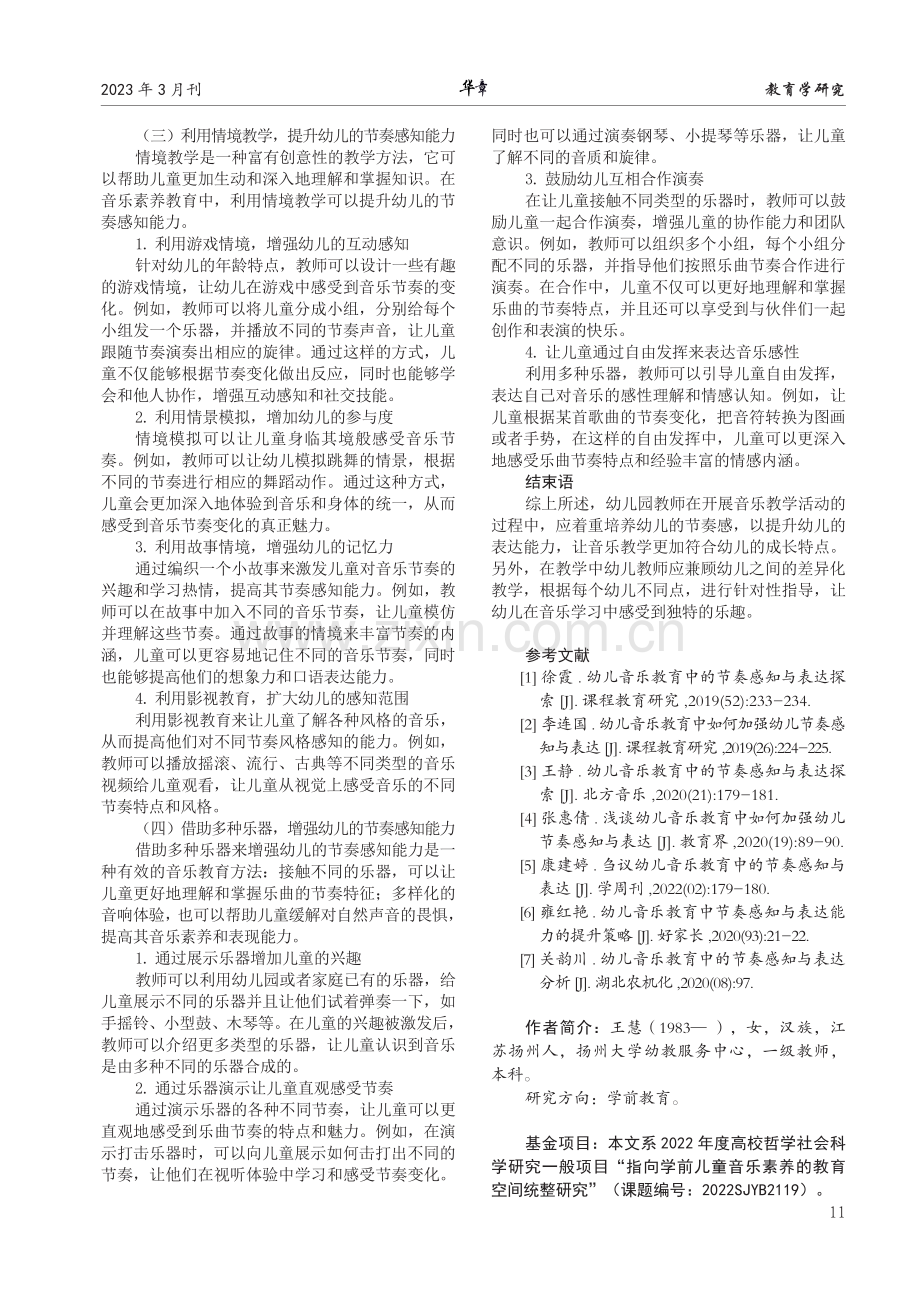 节奏感知在儿童音乐素养教育中的应用研究.pdf_第3页