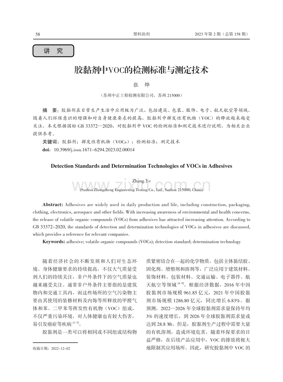 胶黏剂中VOC的检测标准与测定技术.pdf_第1页