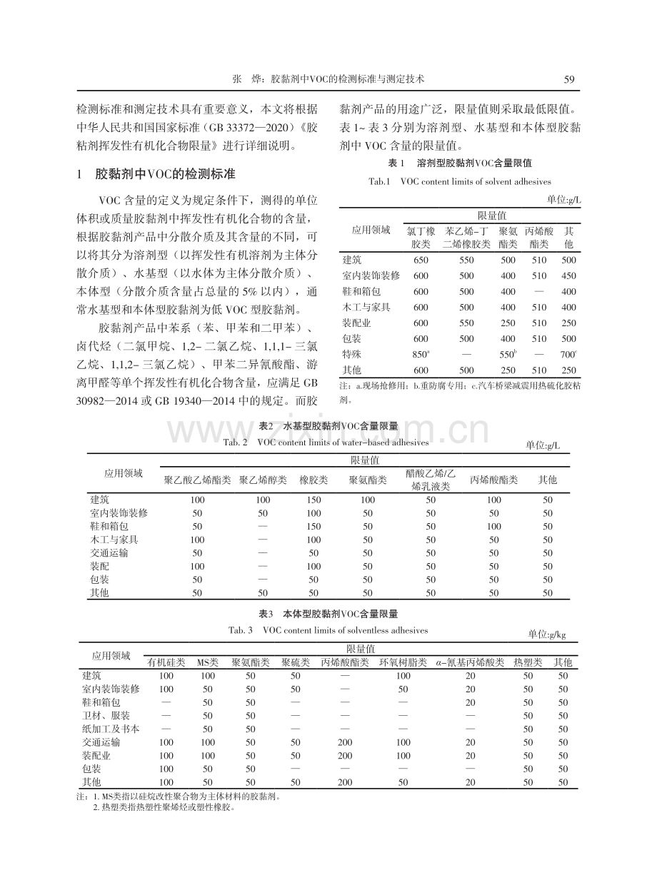 胶黏剂中VOC的检测标准与测定技术.pdf_第2页