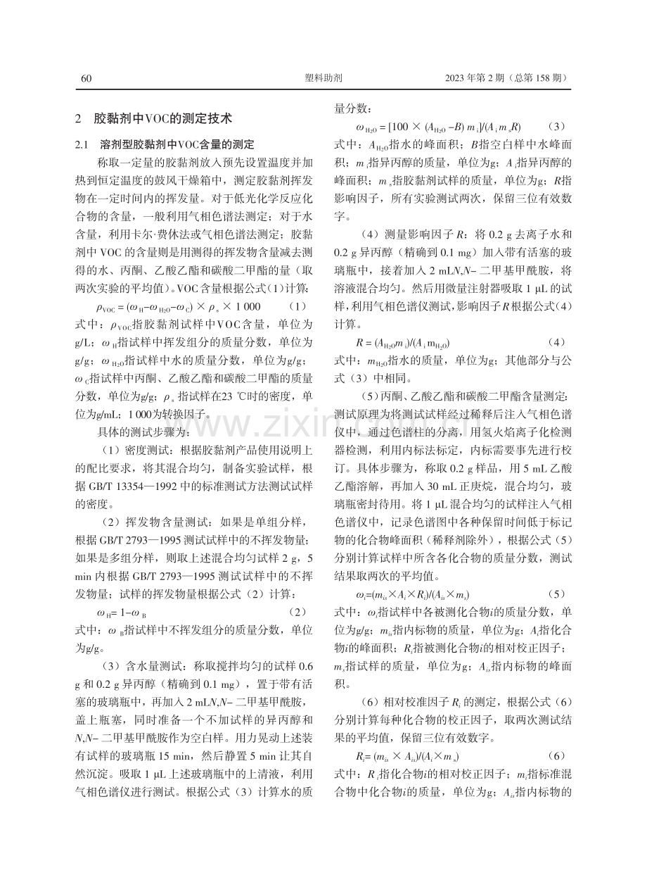 胶黏剂中VOC的检测标准与测定技术.pdf_第3页