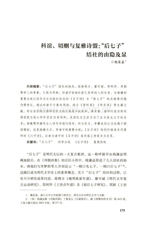 科谊、切劘与复雅诗盟：“后七子”结社的由隐及显.pdf