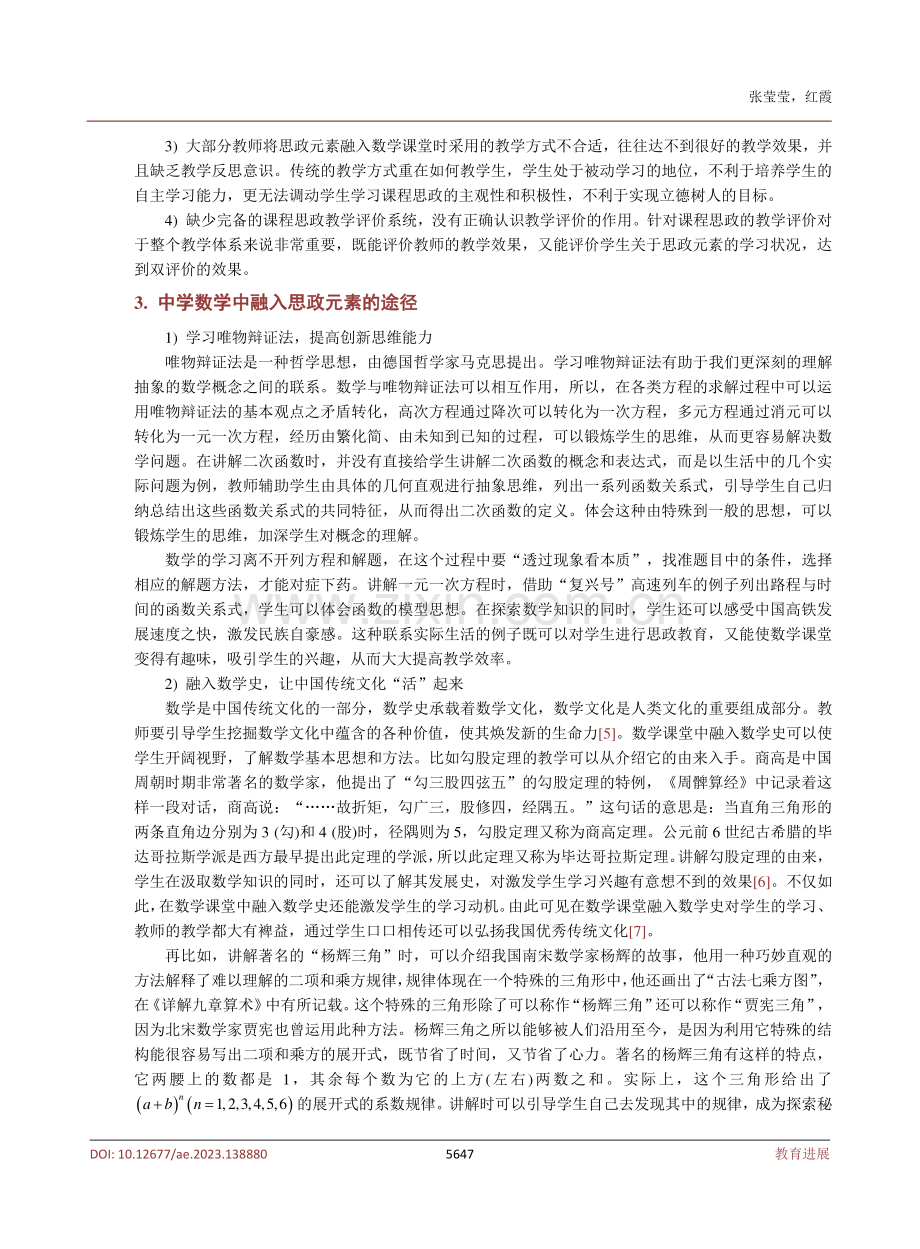 课程思政融入中学数学的教学探索和建议.pdf_第3页