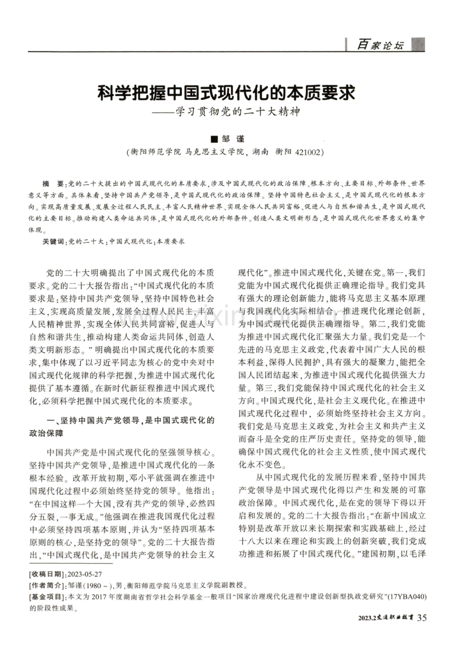 科学把握中国式现代化的本质要求——学习贯彻党的二十大精神.pdf_第1页