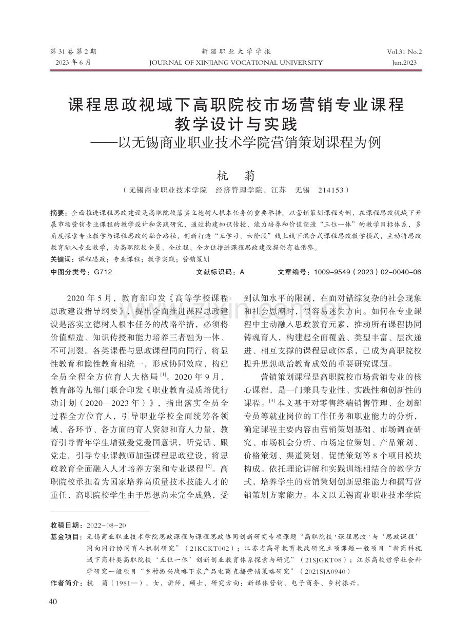 课程思政视域下高职院校市场营销专业课程教学设计与实践——以无锡商业职业技术学院营销策划课程为例.pdf_第1页