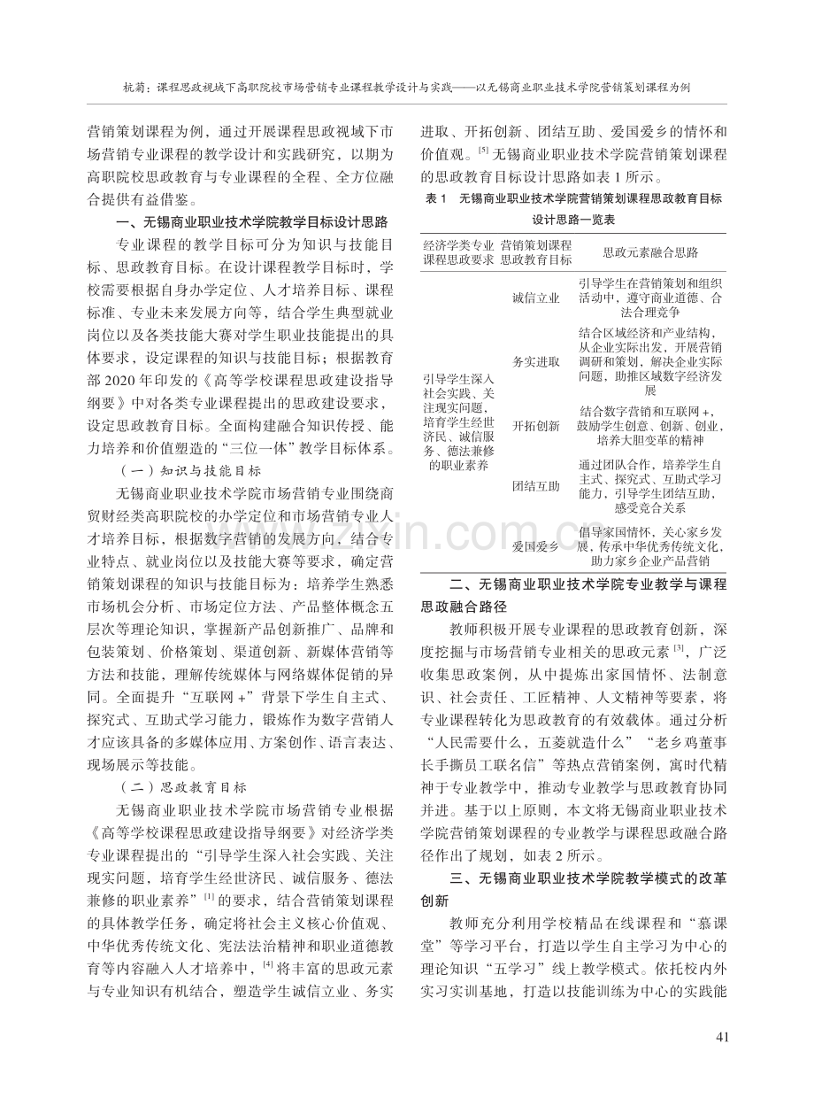 课程思政视域下高职院校市场营销专业课程教学设计与实践——以无锡商业职业技术学院营销策划课程为例.pdf_第2页