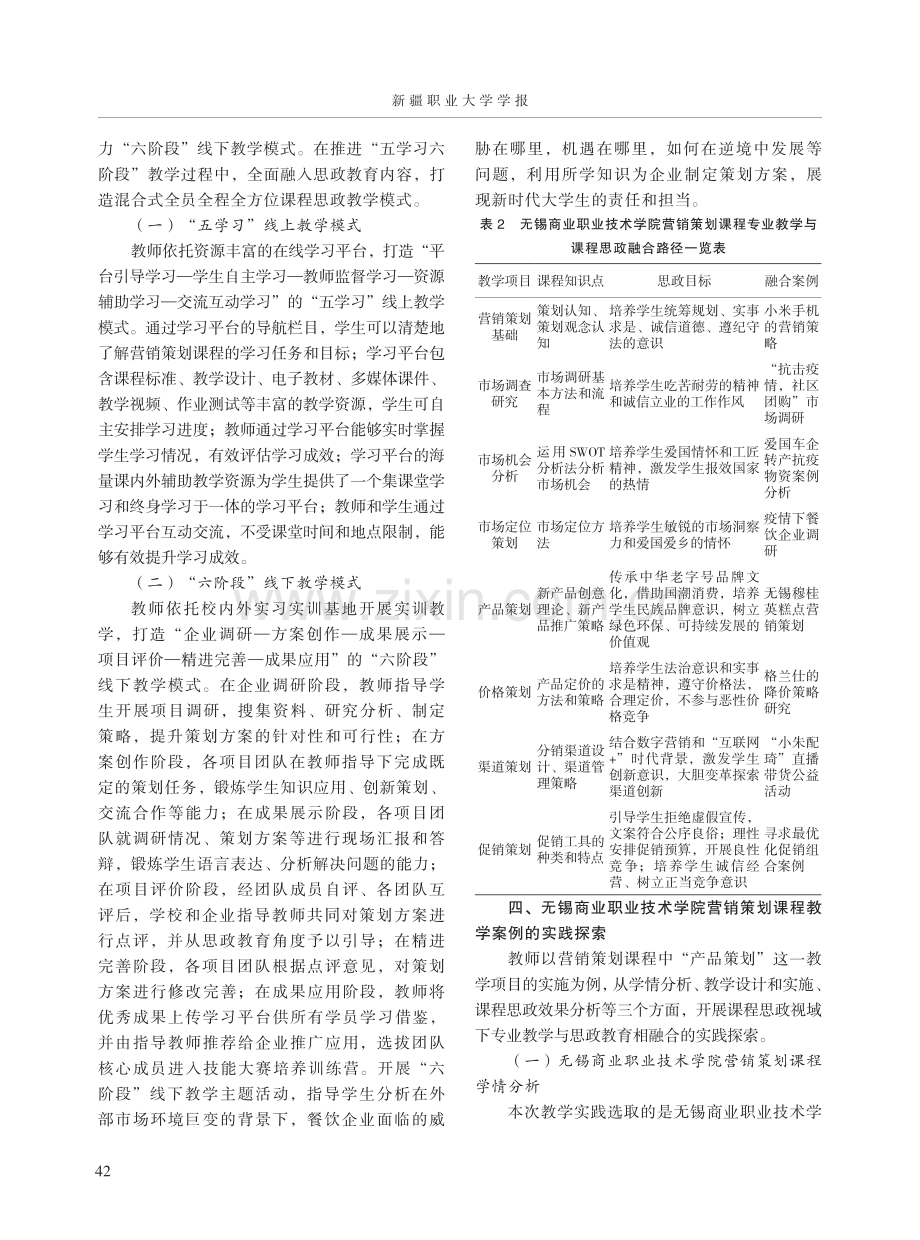 课程思政视域下高职院校市场营销专业课程教学设计与实践——以无锡商业职业技术学院营销策划课程为例.pdf_第3页