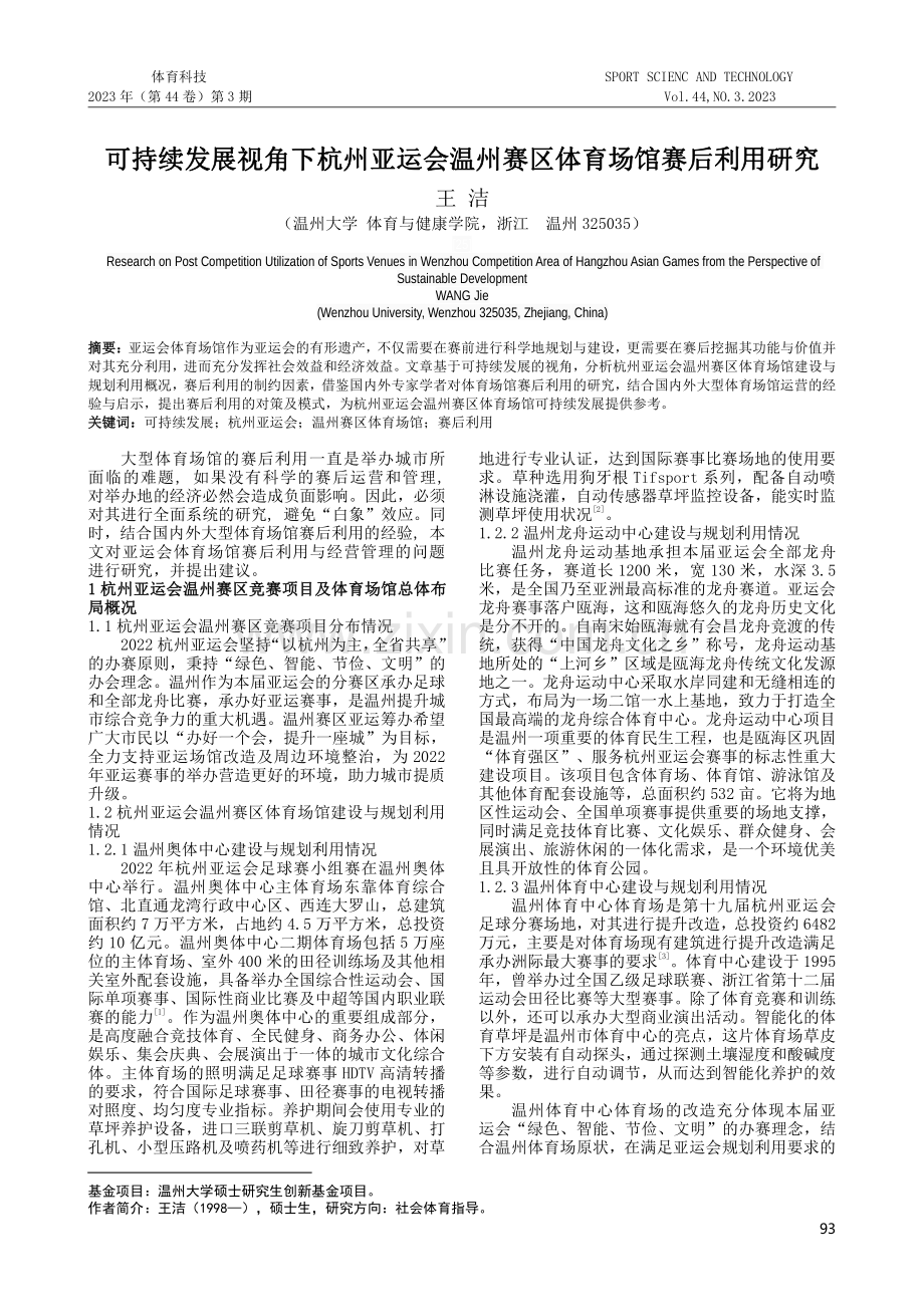 可持续发展视角下杭州亚运会温州赛区体育场馆赛后利用研究.pdf_第1页