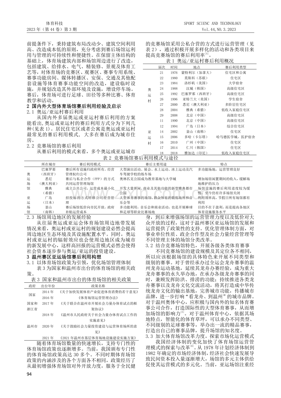 可持续发展视角下杭州亚运会温州赛区体育场馆赛后利用研究.pdf_第2页