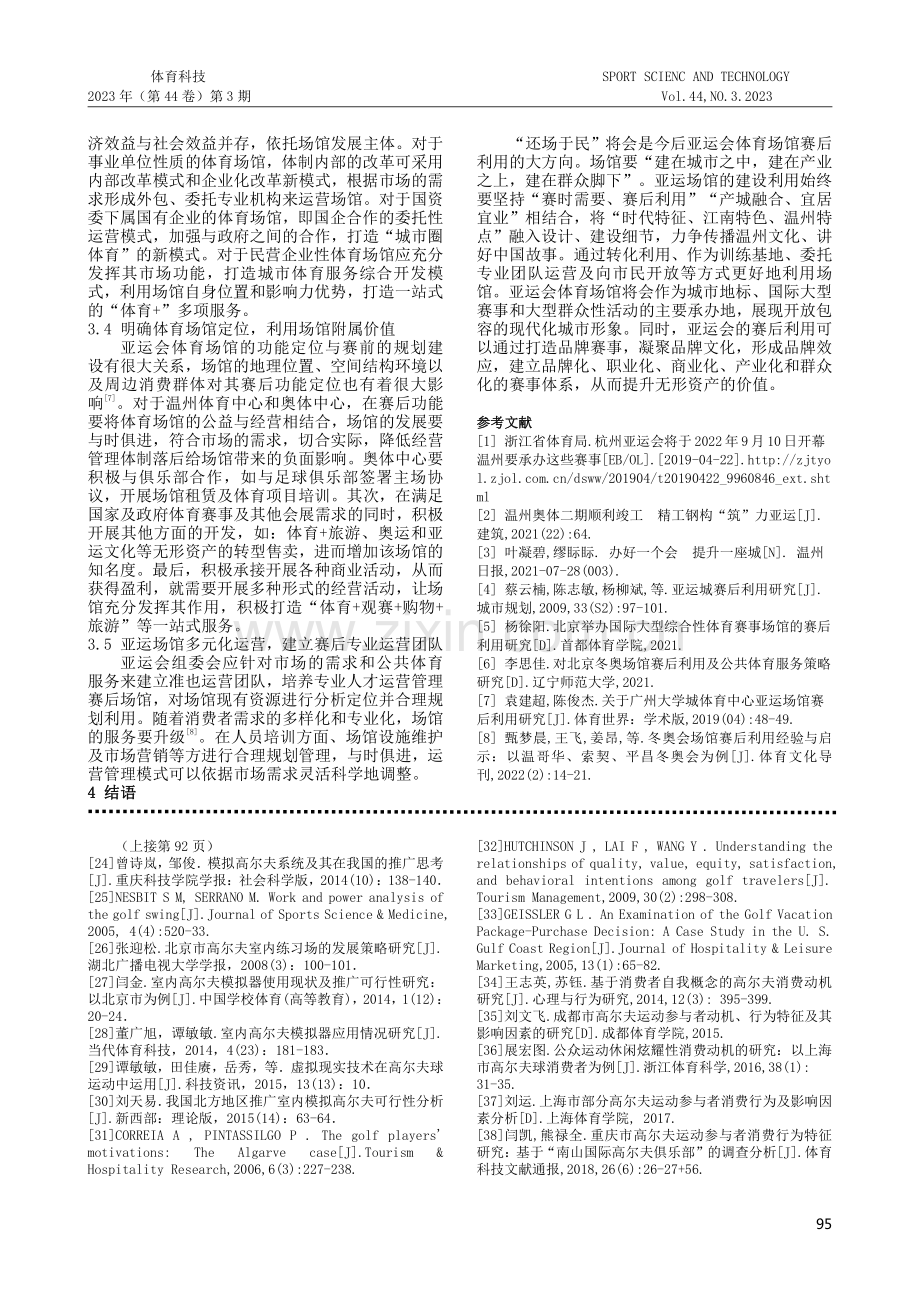 可持续发展视角下杭州亚运会温州赛区体育场馆赛后利用研究.pdf_第3页