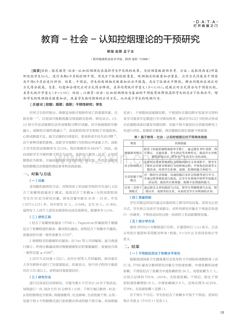 教育-社会-认知控烟理论的干预研究.pdf_第1页