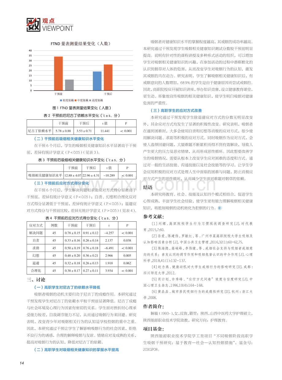 教育-社会-认知控烟理论的干预研究.pdf_第2页