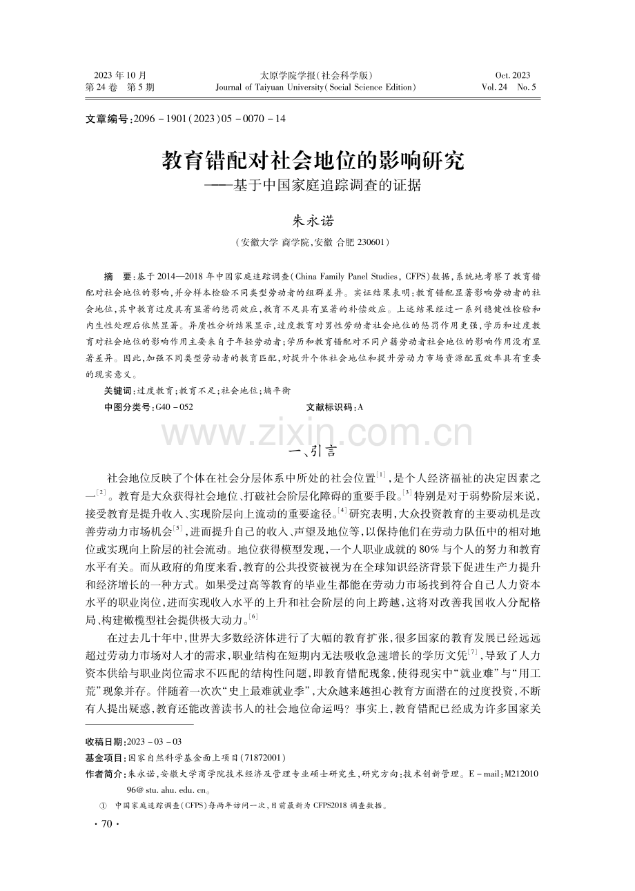 教育错配对社会地位的影响研究——基于中国家庭追踪调查的证据.pdf_第1页