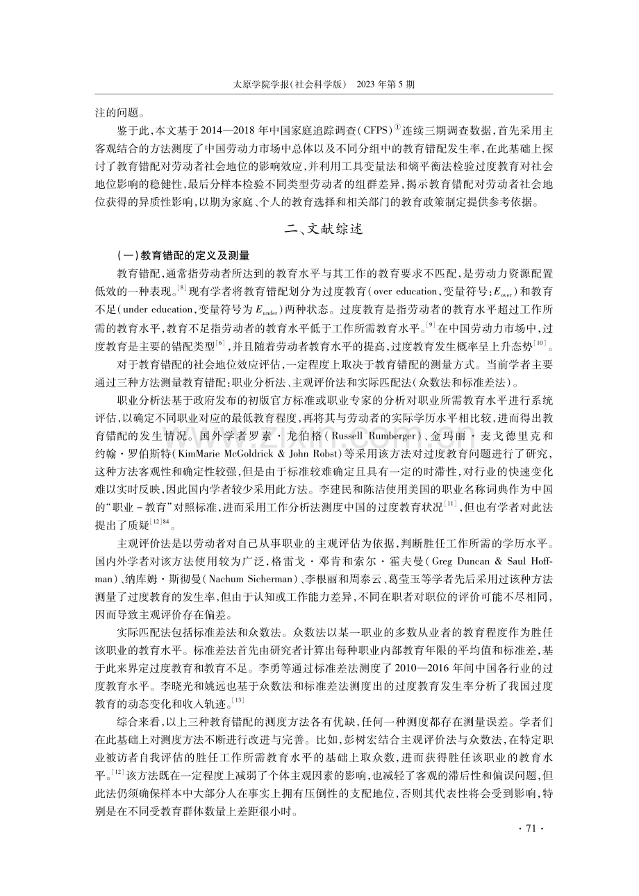 教育错配对社会地位的影响研究——基于中国家庭追踪调查的证据.pdf_第2页