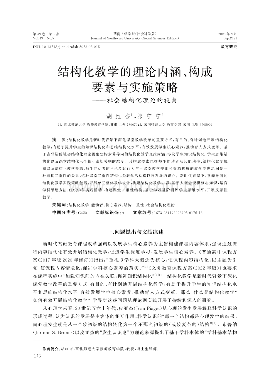 结构化教学的理论内涵、构成要素与实施策略——社会结构化理论的视角.pdf_第1页