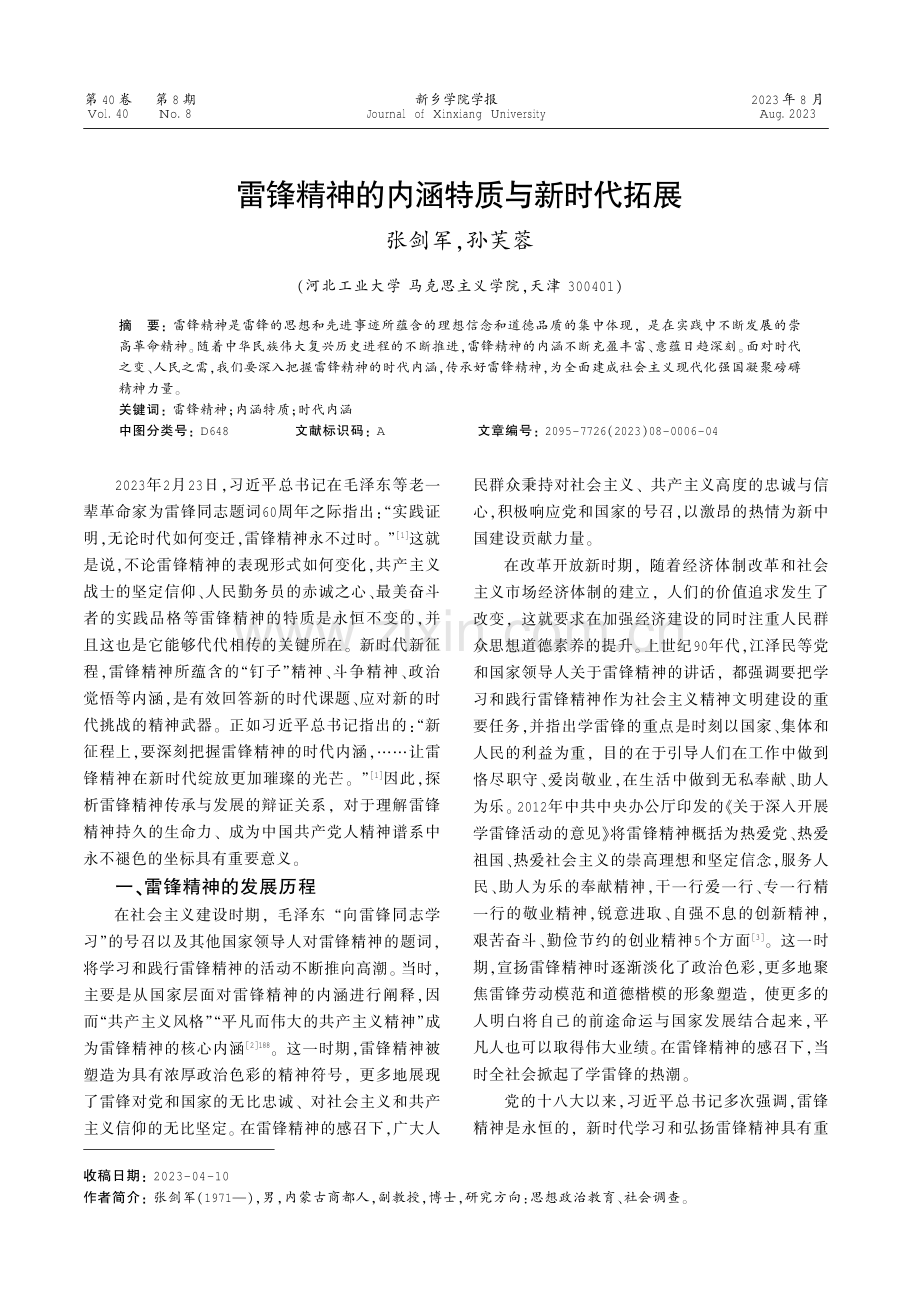 雷锋精神的内涵特质与新时代拓展.pdf_第1页