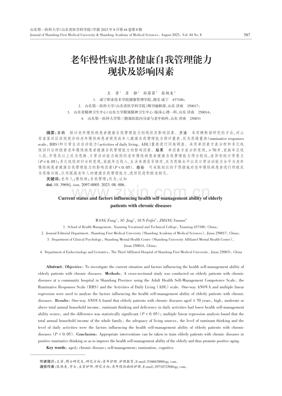 老年慢性病患者健康自我管理能力现状及影响因素.pdf_第1页