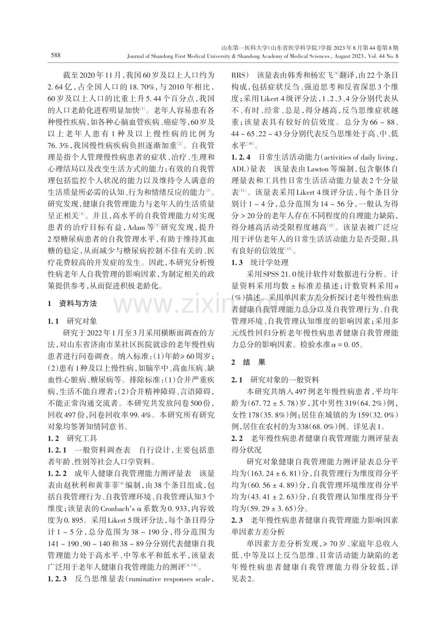 老年慢性病患者健康自我管理能力现状及影响因素.pdf_第2页