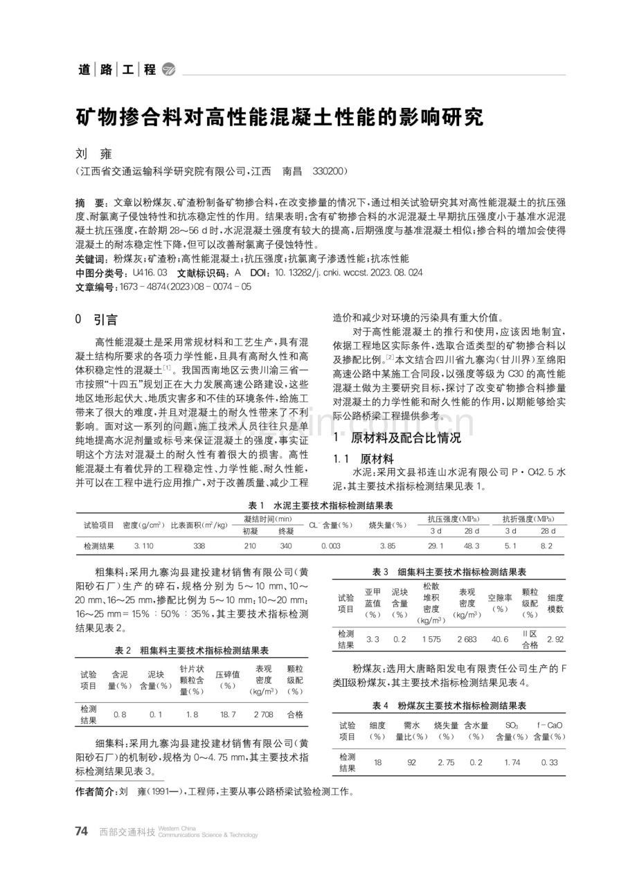 矿物掺合料对高性能混凝土性能的影响研究.pdf_第1页