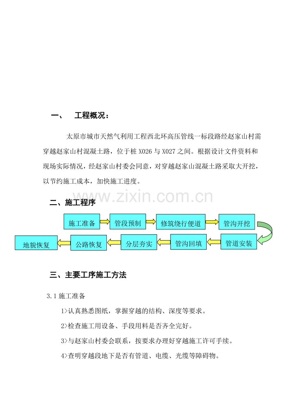 管道大开挖穿越公路施工方案.doc_第2页