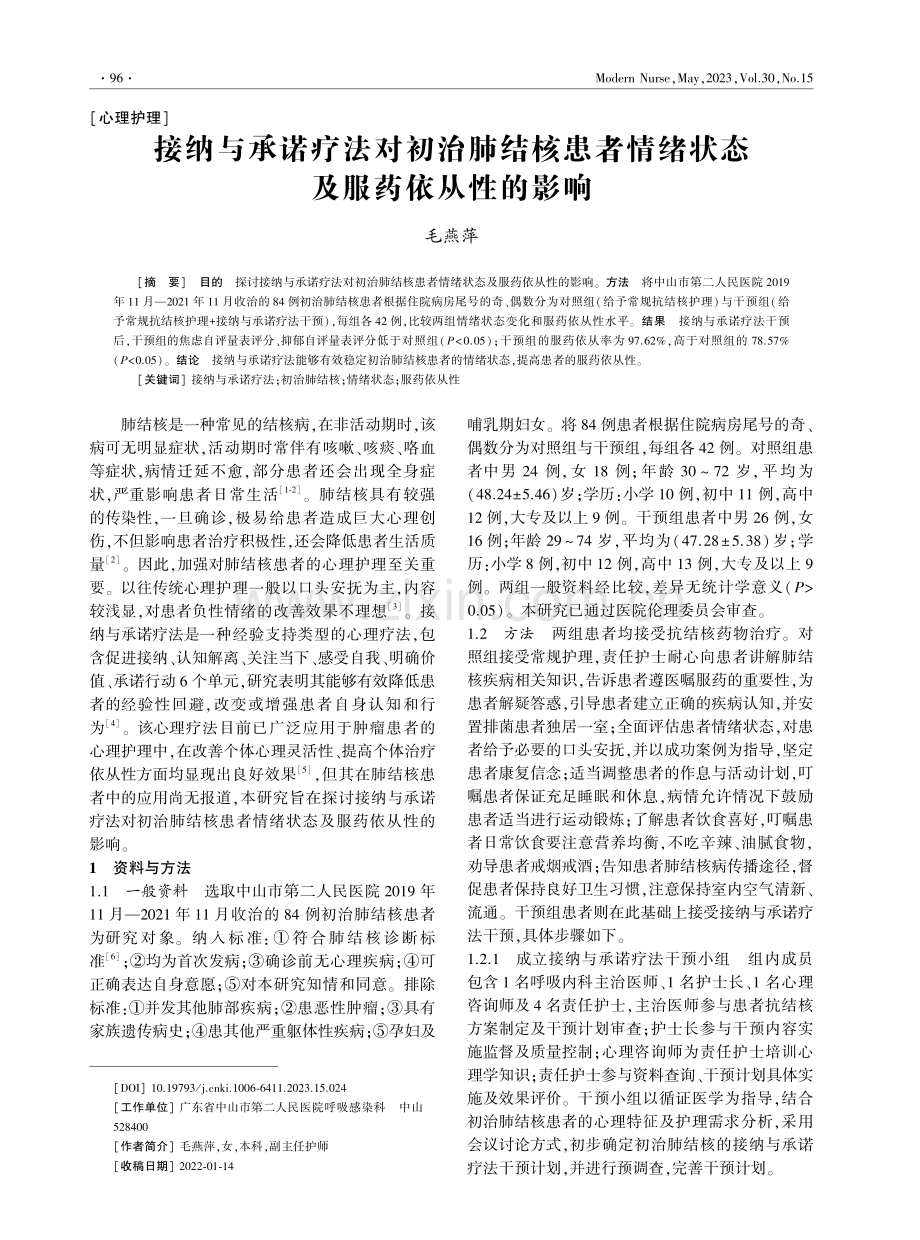 接纳与承诺疗法对初治肺结核患者情绪状态及服药依从性的影响.pdf_第1页