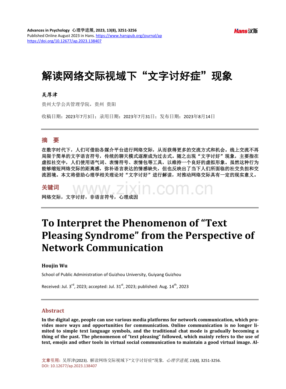 解读网络交际视域下“文字讨好症”现象.pdf_第1页