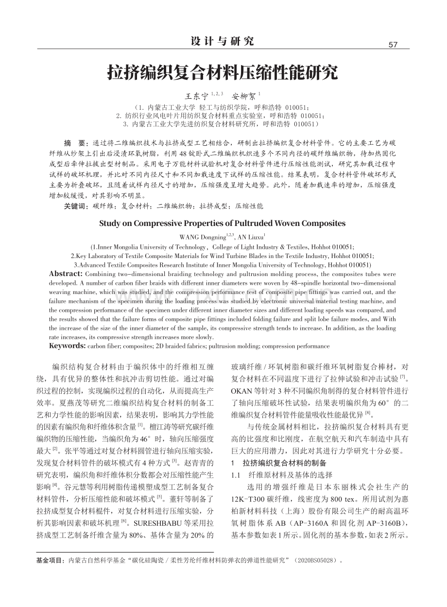 拉挤编织复合材料压缩性能研究.pdf_第1页