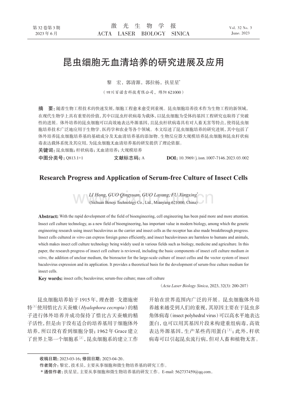 昆虫细胞无血清培养的研究进展及应用.pdf_第1页