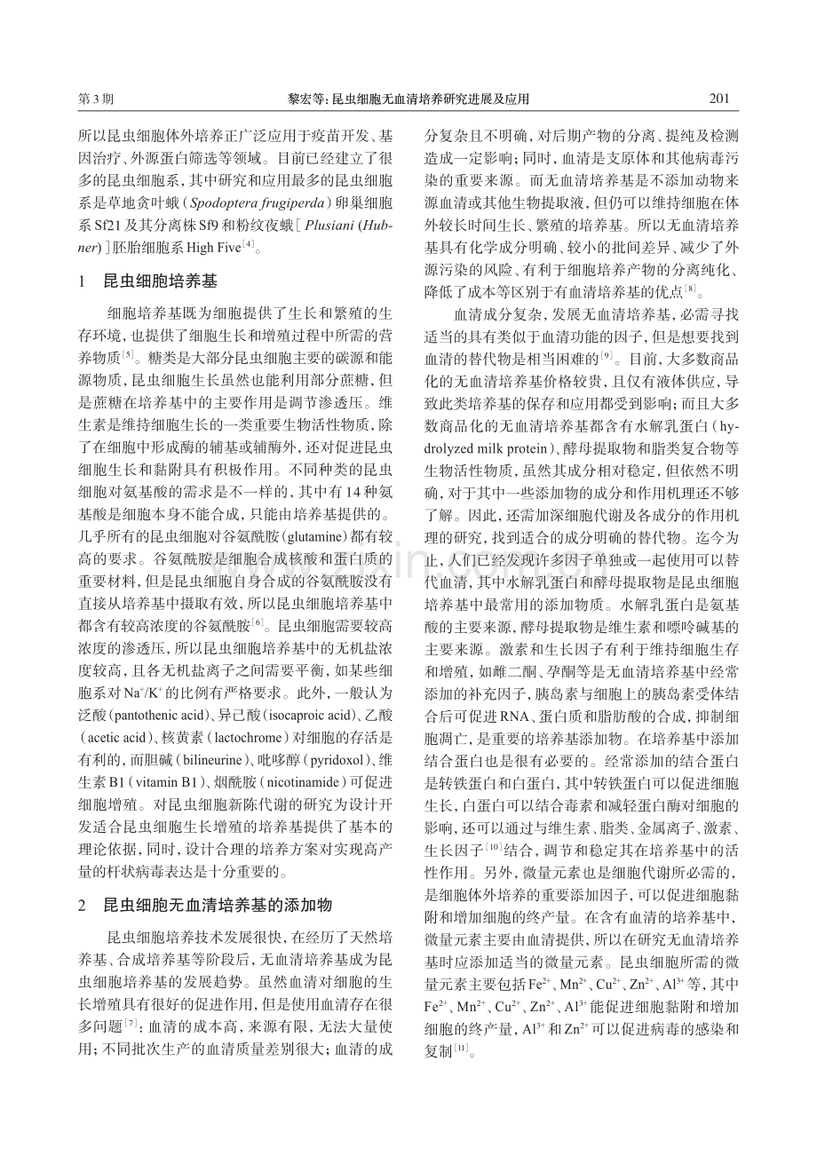 昆虫细胞无血清培养的研究进展及应用.pdf_第2页