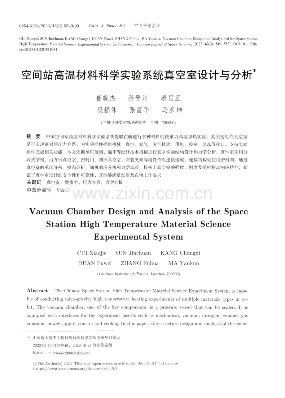 空间站高温材料科学实验系统真空室设计与分析.pdf_第1页